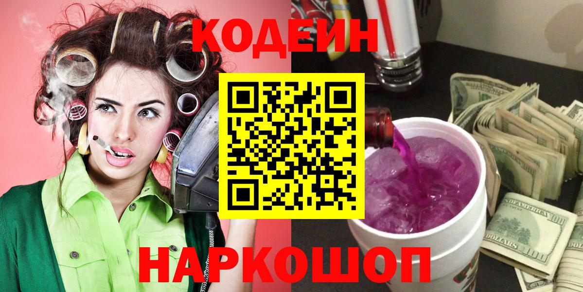Codein напиток Lean (лин) Фролово